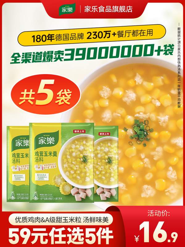 家乐 鸡茸玉米羹汤料速食调料包38g*5袋*5件59元包邮（59任选5件）