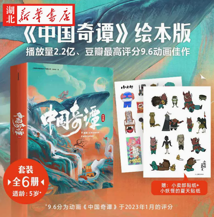 中国奇谭 绘本版书全套6册 送贴纸139元包邮（需领券）