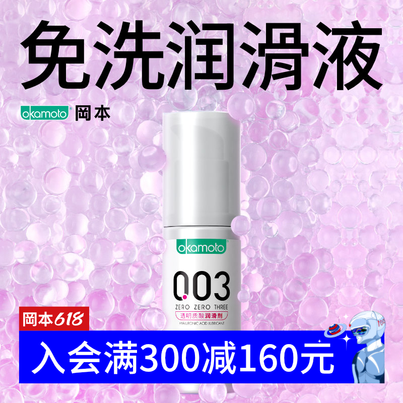 日本进口，Okamoto 冈本 003透明质酸润滑液 60ml+赠6ml*3（共78ml）39.9元包邮（需领券）
