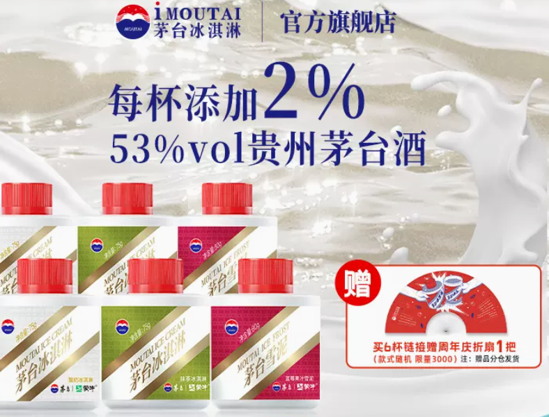 添加2% 53度茅台酒！茅台冰淇淋 75g*6杯 3口味可选376元包邮（需领券）