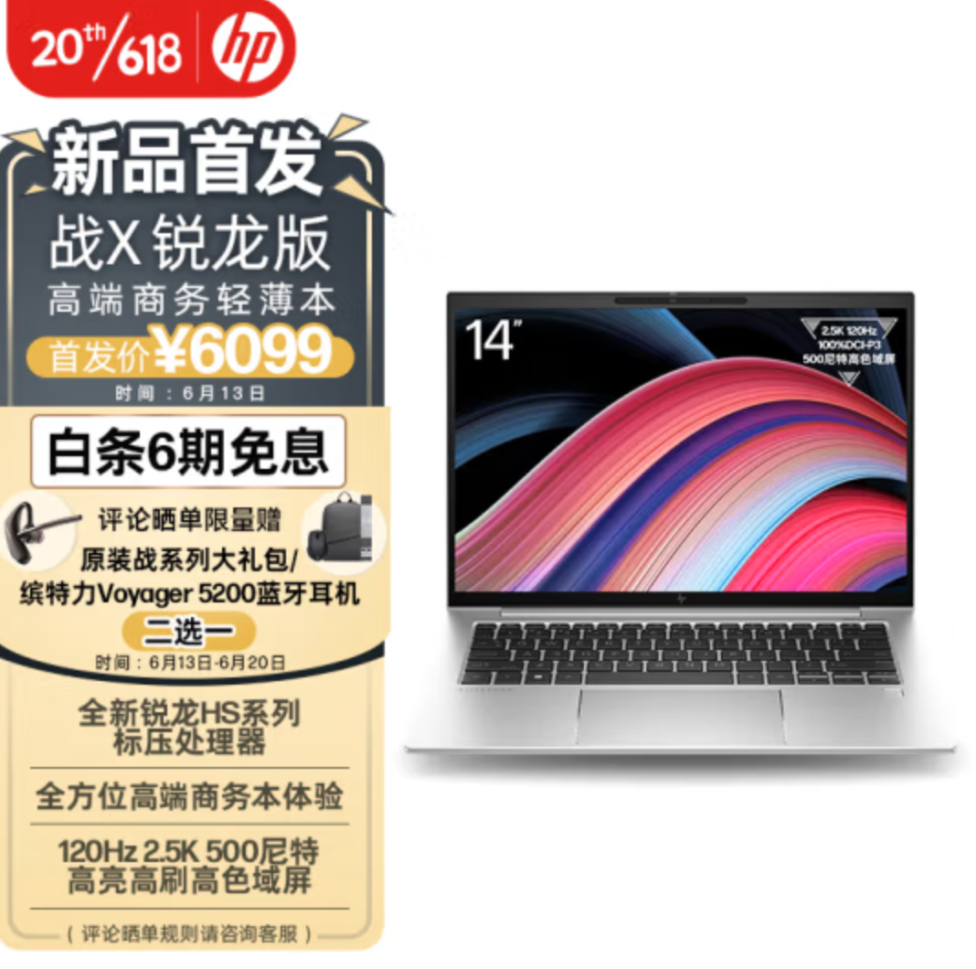 0点开始，HP 惠普 战X 2023 14英寸笔记本电脑（R7-7840HS、32GB、1TB）6099元包邮