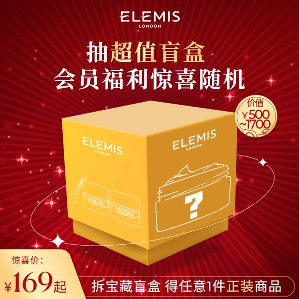 Elemis 艾麗美 會員福利驚喜盲盒（價值500元以上卸妝膏正裝）新低169元包郵（需領(lǐng)券）