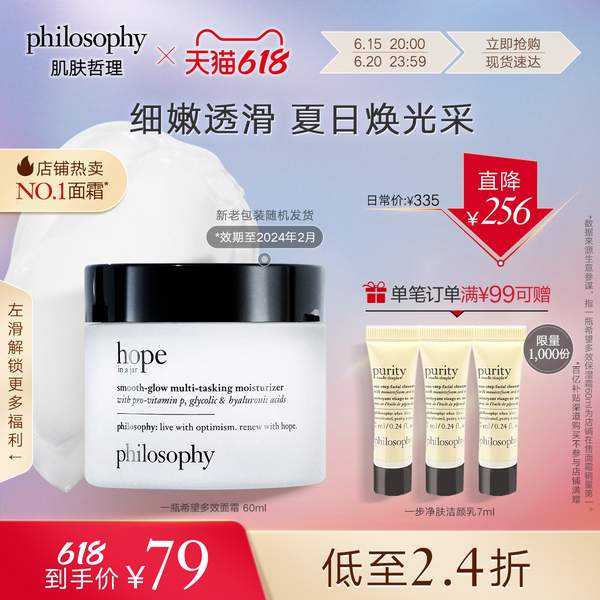 Philisophy 肌肤哲理 Hope In A Jar 一瓶希望多效保湿面霜 60ml 赠洗面奶7ml史低69元包邮（双重优惠）