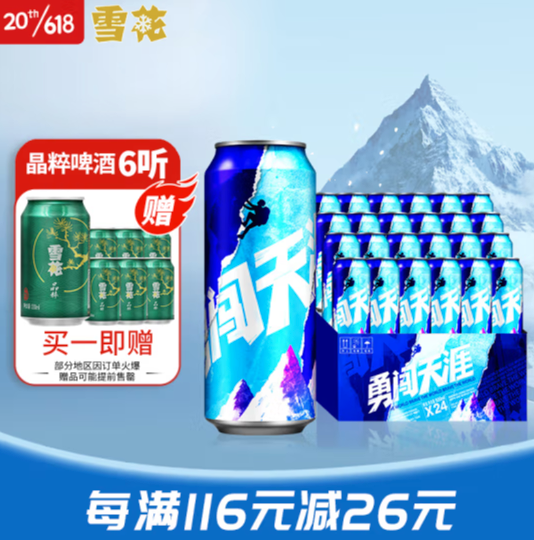 雪花啤酒 勇闯天涯 500ml*24听 赠6瓶啤酒新低70元（双重优惠）