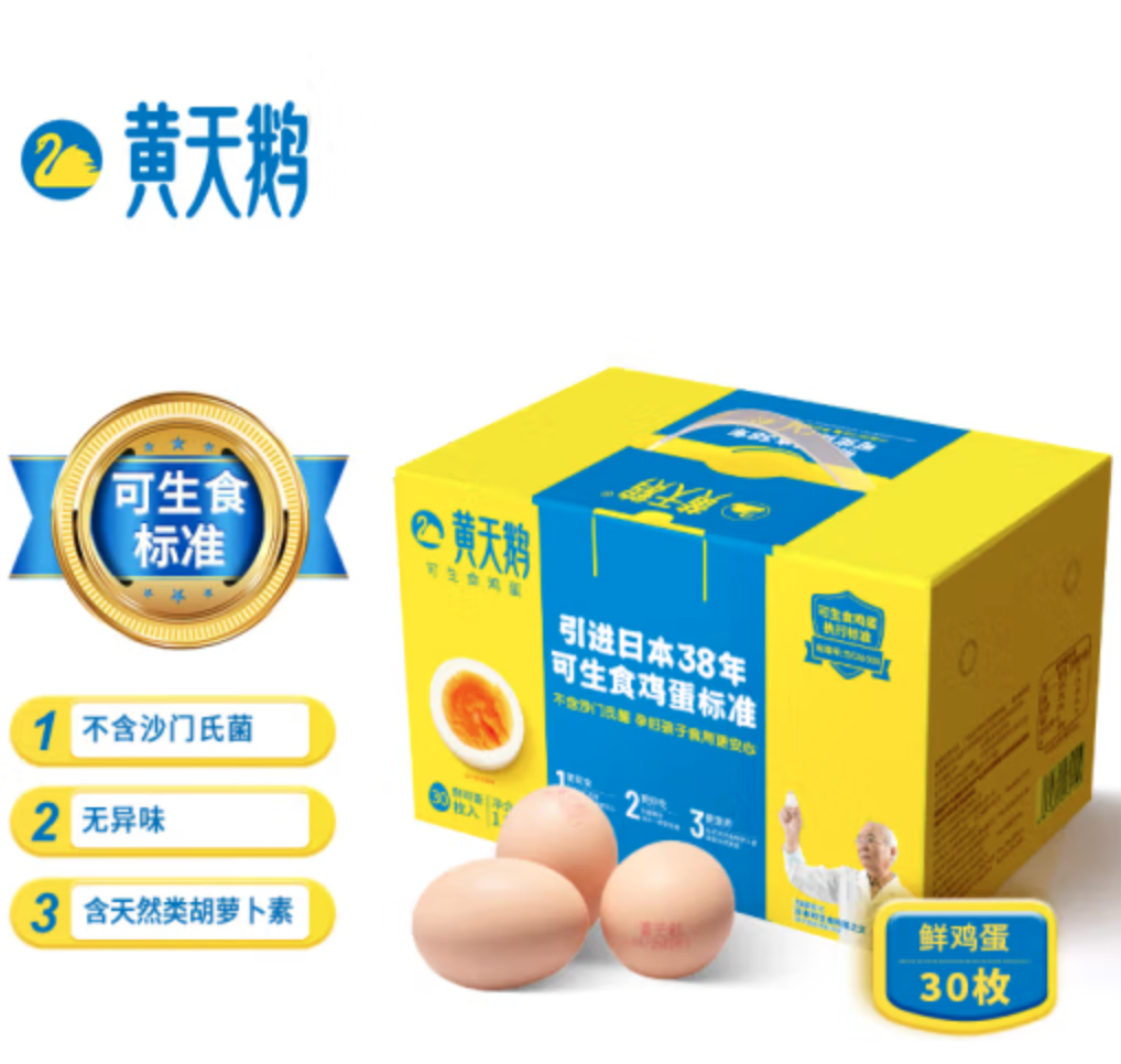 黄天鹅 可生食无菌鸡蛋礼盒装 30枚（每枚50g）57.8元包邮（多重优惠）