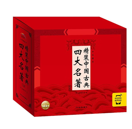 《精裝中國古典四大名著》典藏版套裝 全4冊56元包郵