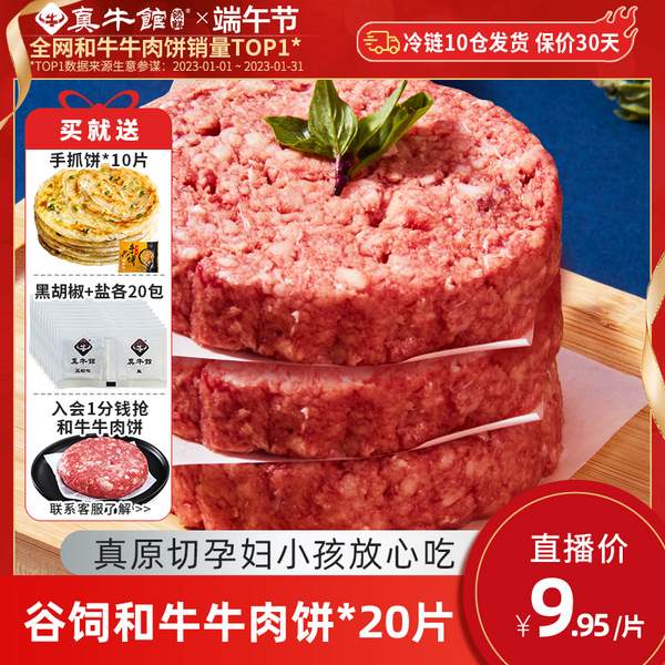 真牛馆 谷饲和牛牛肉饼 100g/片*20片 赠手抓饼+椒盐199元包邮（需领券）