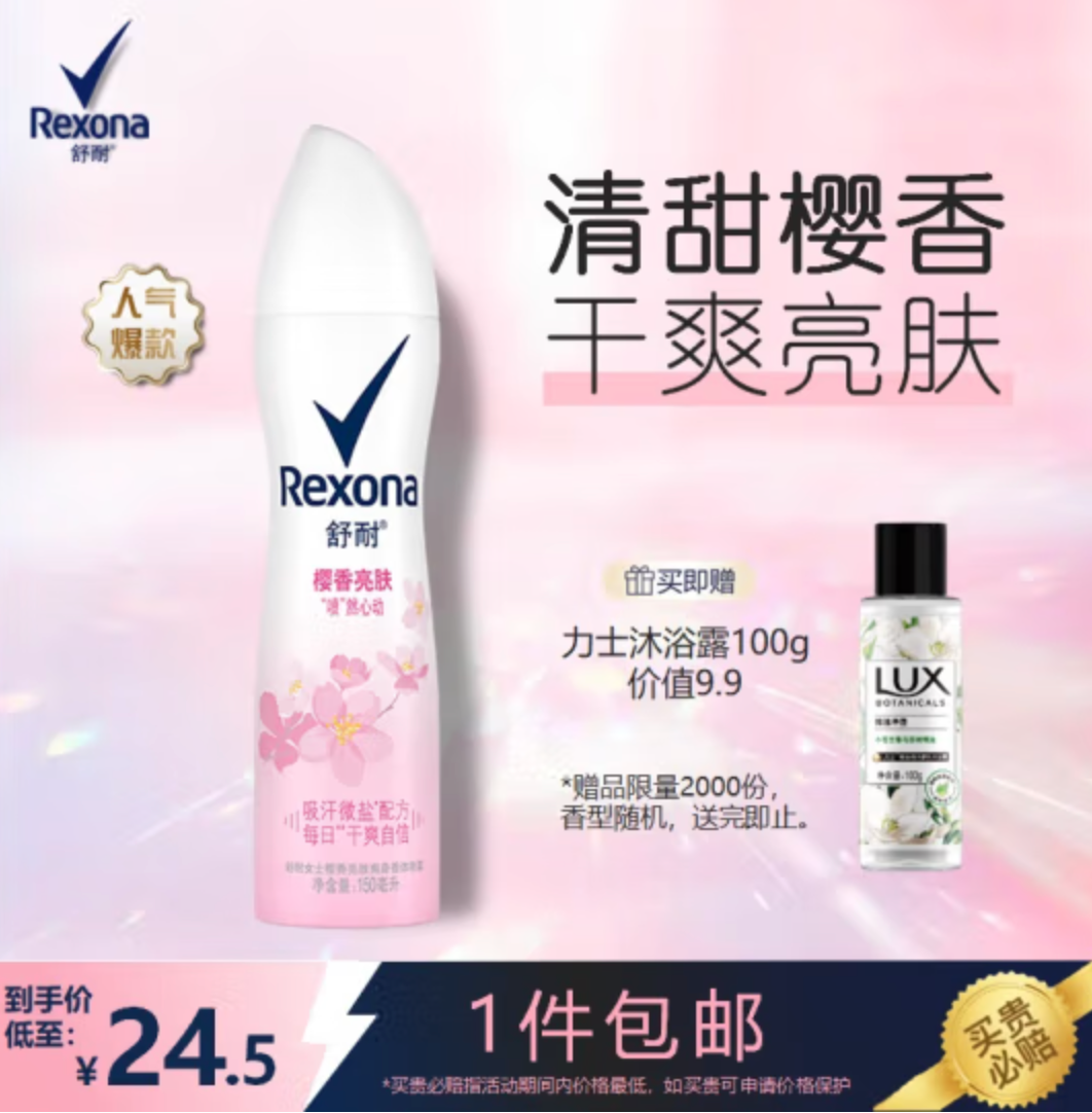 Rexona 舒耐 爽身香体止汗喷雾 樱香亮肤 150mL 赠力士沐浴露24.5元包邮