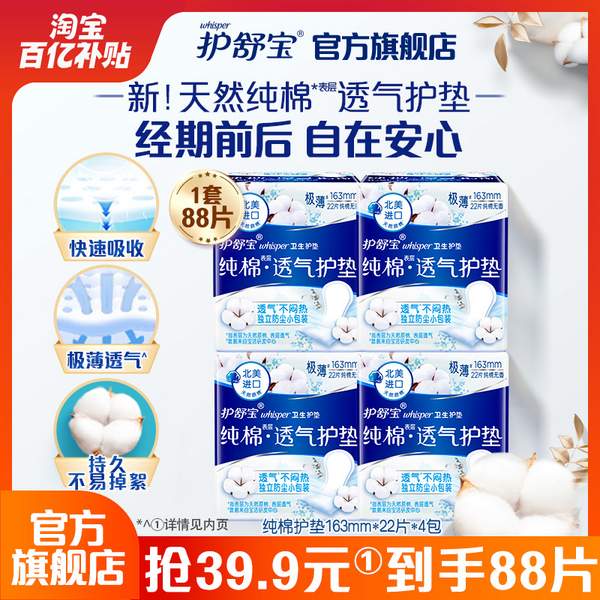 whisper 護(hù)舒寶 天然純棉 透氣護(hù)墊衛(wèi)生巾 163mm*88片史低39.9元包郵（需領(lǐng)券）
