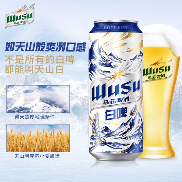 夺命大乌苏 高端天山阿克苏小麦白啤酒 500ml*12罐79.8元包邮