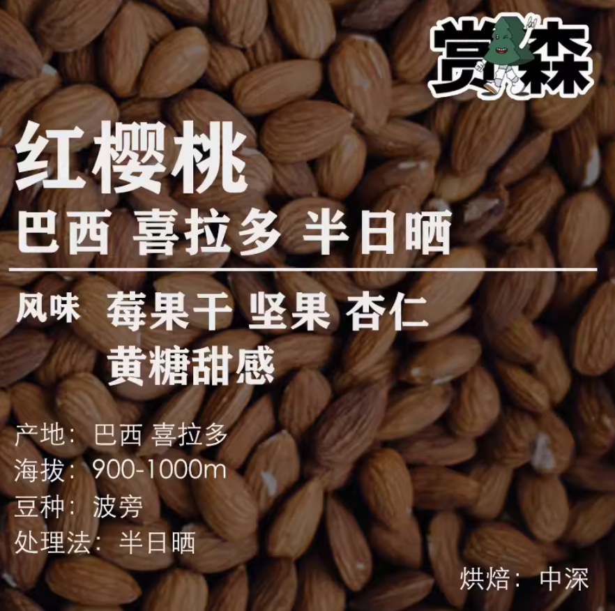 赏森 红樱桃半日晒 巴西精品手冲咖啡豆 200g*2件39.8元包邮（拍2件）