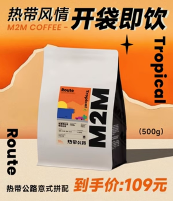 M2M 热带公路 意式拼配精品咖啡豆 500g109元包邮（需领券）