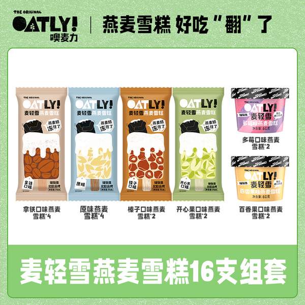 OATLY 噢麦力 麦轻雪燕麦雪糕冰淇淋 5口味 16件组合新低89.9元包邮（需领券）