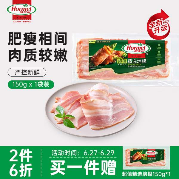 Hormel 荷美尔 超值精选培根 150g*3袋41.8元包邮（13.9元/袋）