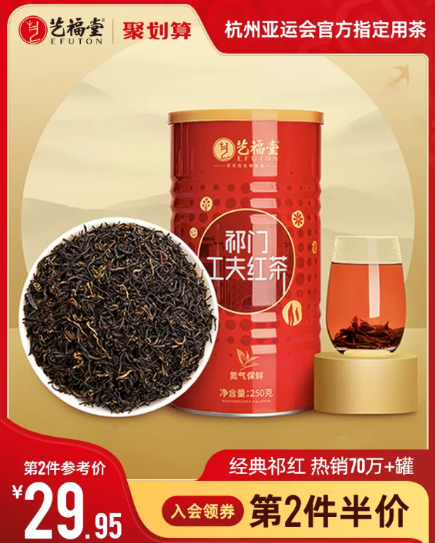 杭州亚运会指定用茶，艺福堂 特级正宗浓香型祁门红茶 250g*2件89.85元包邮（合44.93元/罐）