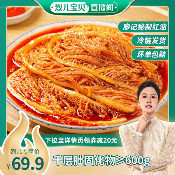 廖记棒棒鸡 即食红油麻辣冷吃千层牛肚丝 1kg69.9元包邮（需领券）