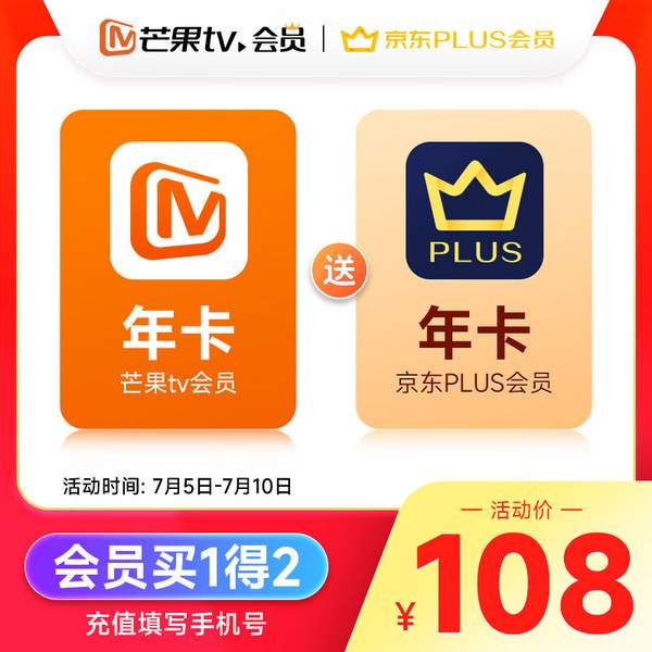 芒果TV会员年卡12个月 + 京东Plus会员年卡12个月108元秒充