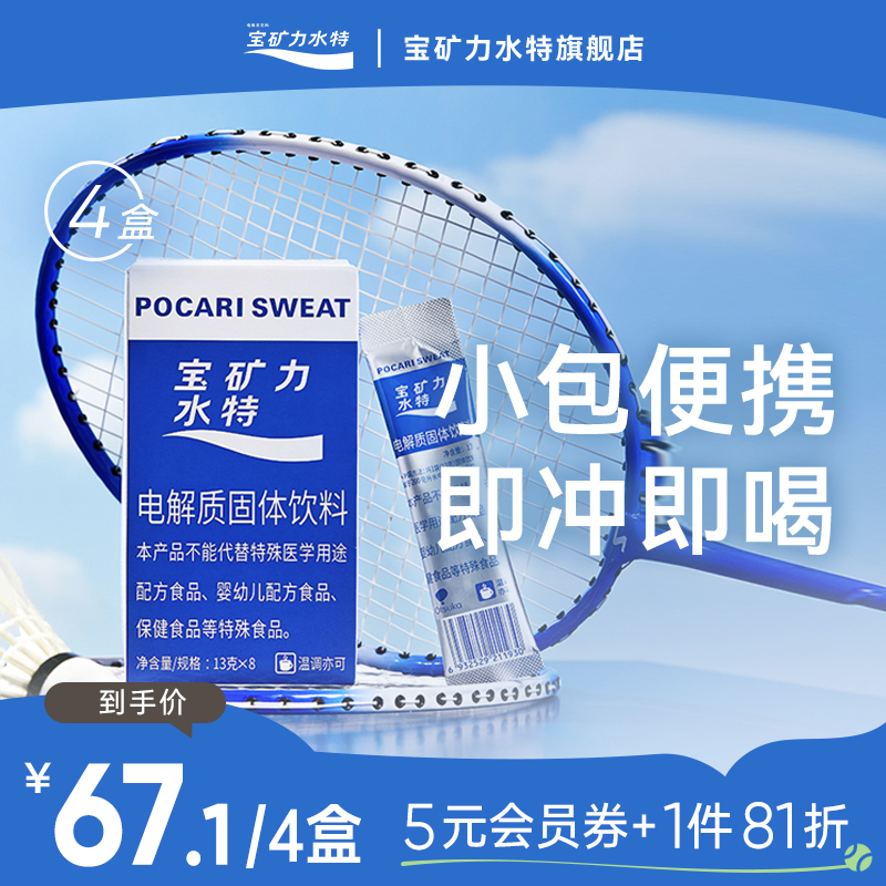 POCARI SWEAT 宝矿力水特 电解质粉末冲剂13g*8包*4盒67.09元包邮（2.09元/包）