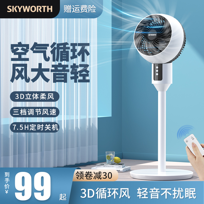 Skyworth 创维 Q999 空气循环扇 机械款79元包邮（需领券）