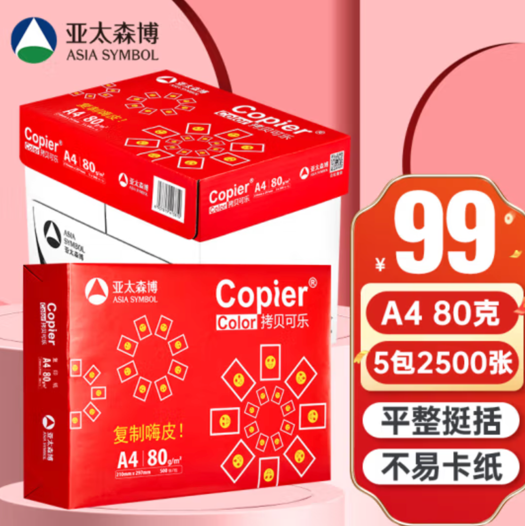 ASIA SYMBOL 亚太森博 红拷贝可乐 A4复印纸 80g 500页*5包99元