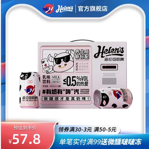Helens 海伦司 奶啤300mL*12罐礼盒装47.8元包邮（需领券）