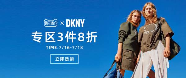天猫商城：DKNY唐可娜儿旗舰店 夏日清仓专区3件8折+叠加用券