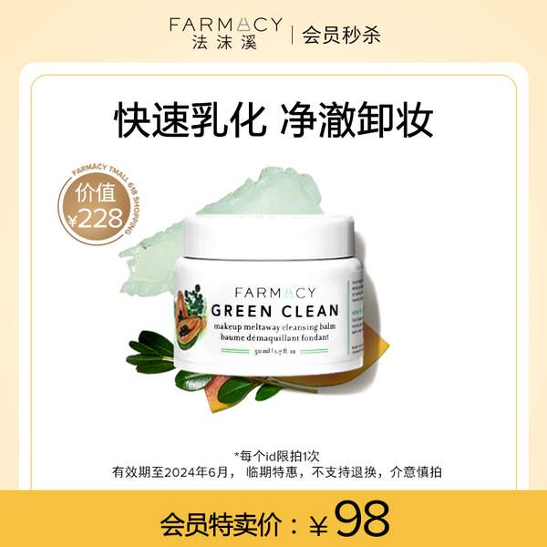 1秒乳化，Farmacy 法沫溪  辣木籽美肌卸妆膏 50mL新低78元包邮（双重优惠）