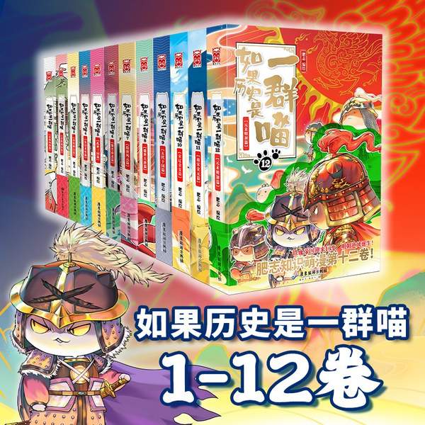 <span>白菜！</span>《如果历史是一群喵》全套12册 儿童历史漫画百科畅销书新低208.4元包邮（双重优惠）