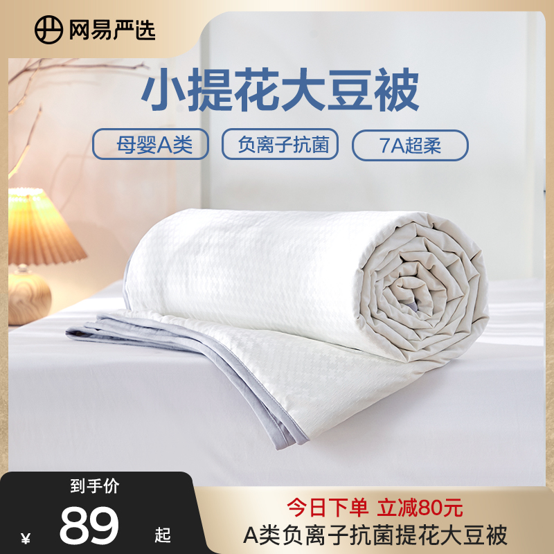 網(wǎng)易嚴選 A類抗菌大豆纖維肌理提花可水洗空調(diào)被 1.5*2米69元起包郵（需領(lǐng)券）