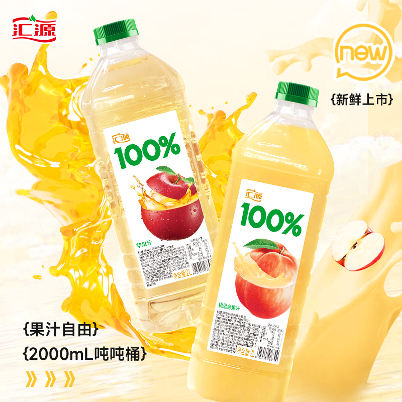 汇源果汁 100%苹果/桃混合果汁 2L*2瓶装39.8元包邮（需领券）