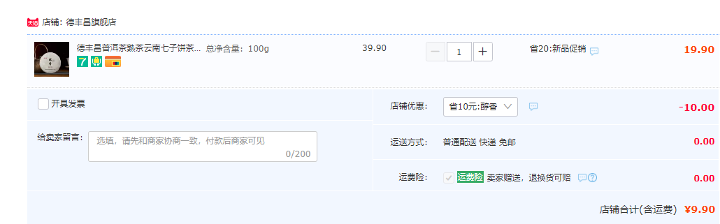 德豐昌 2022年云南七子餅醇香普洱熟茶 100g9.9元包郵（需領(lǐng)券）