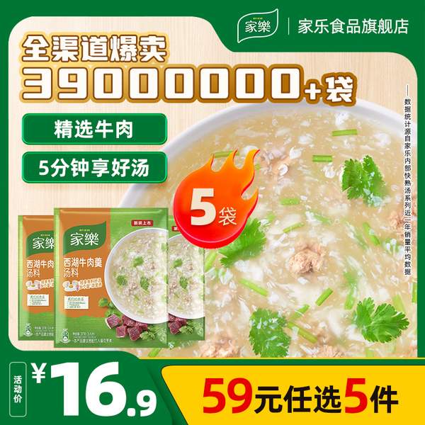 家乐 西湖牛肉羹汤料速食调料包 5袋*5件59元包邮（59任选5件）