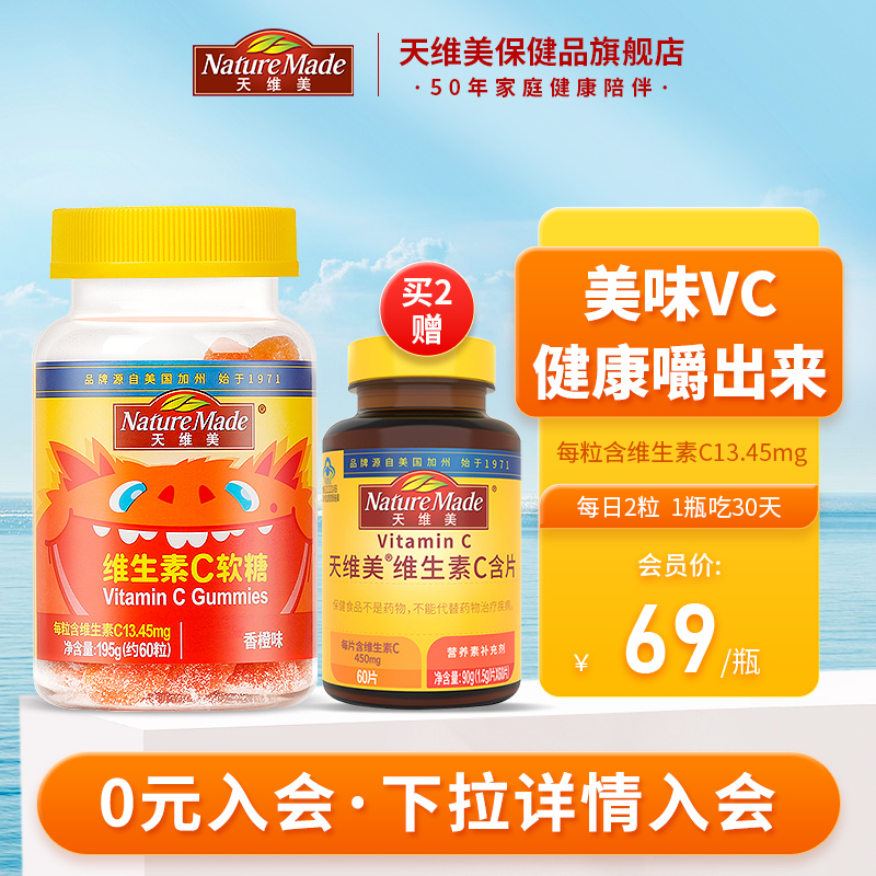 Nature Made 天维美 维生素C香橙味软糖60粒39元包邮（需领券）