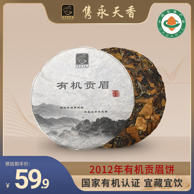 有机认证，隽永天香 2012年有机贡眉白茶饼 100g39.9元包邮（需领券）