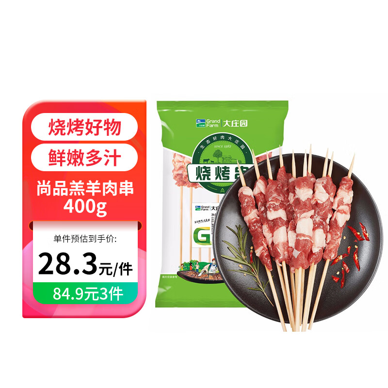 牛羊肉协会会长单位，Grand Farm 大庄园 新西兰尚品羔羊肉串400g*3袋（约60串）84.9元包邮（28.3元/件）