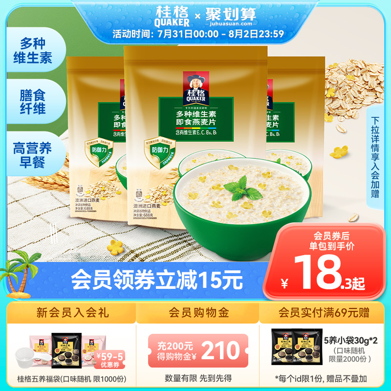 桂格 新品维生素谷物即食燕麦片 688g*2袋新低28.9元包邮（需领券）