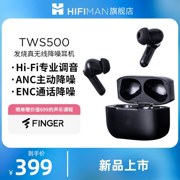 HIFIMAN 海菲曼 TWS500 无线动圈主动降噪蓝牙耳机139元包邮（双重优惠）