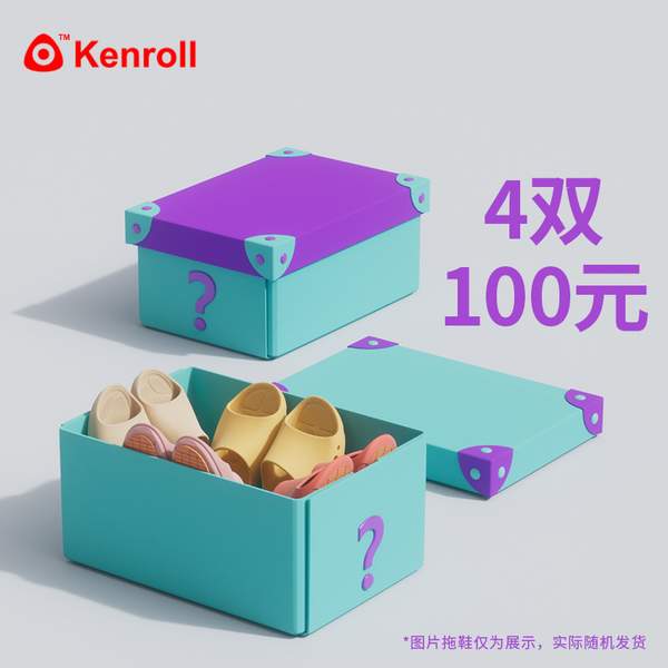 Kenroll 科柔 惊喜随机冬夏拖鞋盲盒4双装新低90元包邮（22.5元/双）