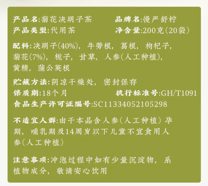 慢严舒柠 人参菊花决明子枸杞茶 200g 赠好爽润喉糖24g29.35元包邮（双重优惠）