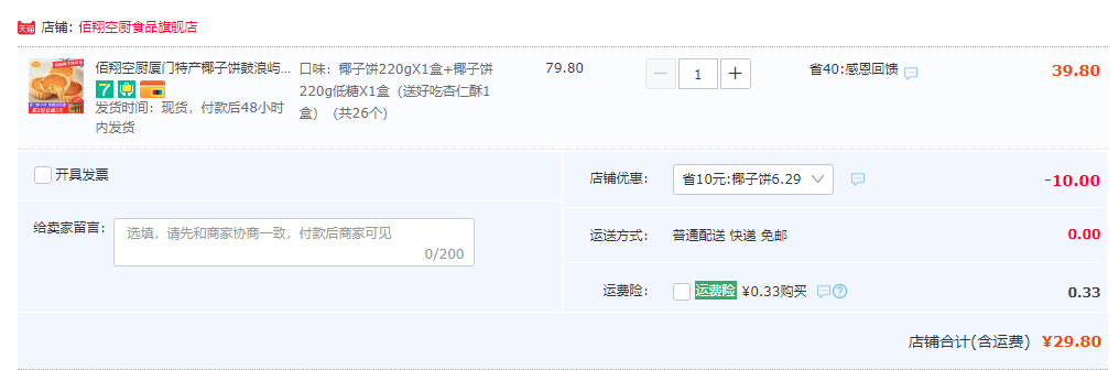 廈門特產(chǎn)，佰翔空廚 低糖椰子餅220g*2盒+杏仁酥*1盒（共26個(gè)）29.8元包郵（需領(lǐng)券）
