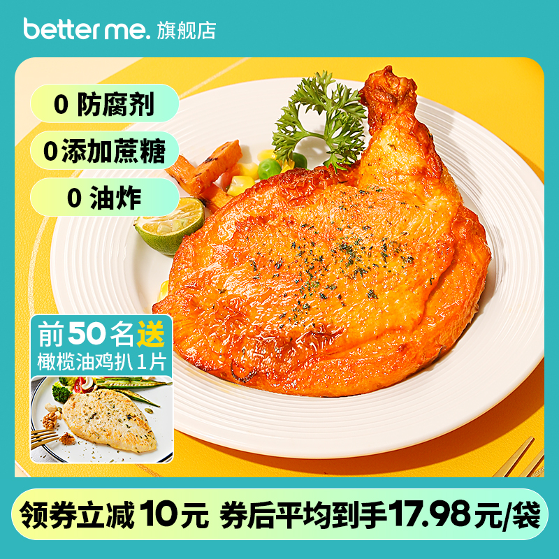 北京奧運會食材供應(yīng)商，大成 betterme 倍米瑰斧 厚切香烤脆皮雞扒 5袋/共1.225kg 贈雞排1片79.9元包郵（需領(lǐng)券）