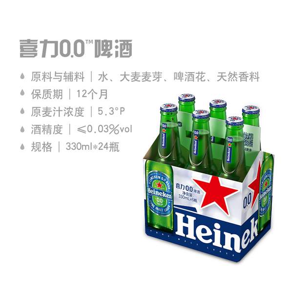 最畅销的无酒精啤酒之一！Heineken 喜力 荷兰进口0.0全麦啤酒 330ml*24瓶新低136元包邮（双重优惠）