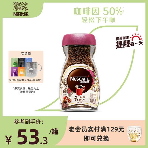 Nestle 雀巢 云南限定中度烘焙速溶咖啡 90g/瓶49.3元包邮（双重优惠）