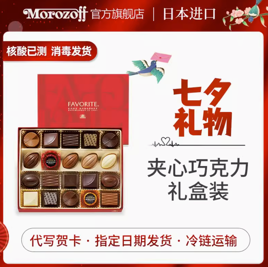 七夕好礼，日本进口顶级伴手礼 Morozoff 摩洛索夫 牛奶巧克力礼盒 20粒114元包邮（需领券）