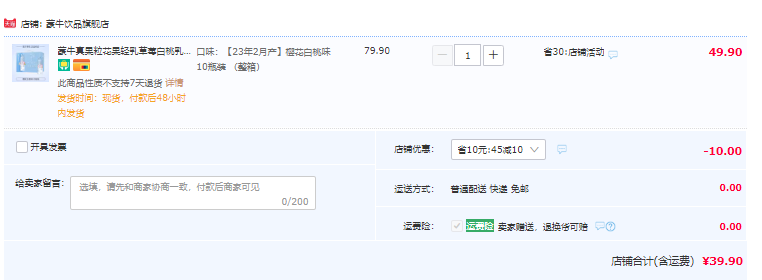 蒙牛 真果粒 花果輕乳乳酸菌飲品(櫻花白桃味)230g*10瓶39.9元包郵（需用券）