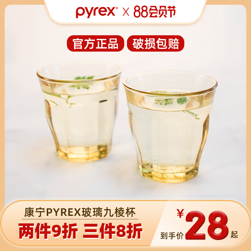 Pyrex 美国康宁 琥珀九棱玻璃杯277ml*2个23元包邮（需领券）