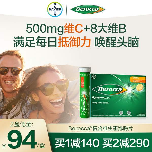 德国拜耳旗下，Berocca 宝力加 复合维生素泡腾片 45片新低44.95元包邮（双重优惠）