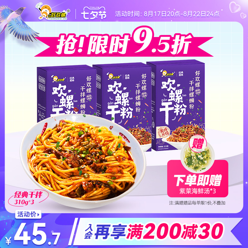 柳州特产，好欢螺 干拌螺蛳粉 355g*3盒 ​​​​送紫菜海鲜汤*341.42元包邮（双重优惠）