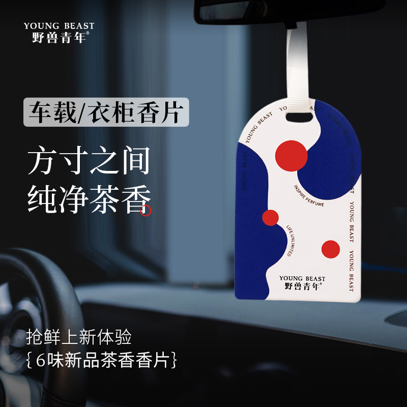 youngbeast 野獸青年 車載香氛香薰裝飾掛件14.9元包郵（需領(lǐng)券）