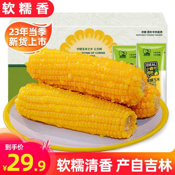 東北農(nóng)嫂 23年新貨 真空黃糯玉米 200g*8支29.9元包郵